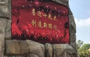 服务十九大 v8哈希游戏iLEDCloud守护LED屏播控安全