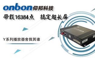 Y系列轻松搞定超长屏带载16384点，播放器舍我其谁！