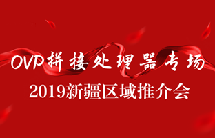 拼接创新 情满边疆|v8哈希游戏新疆OVP拼接器推介会盛大召开