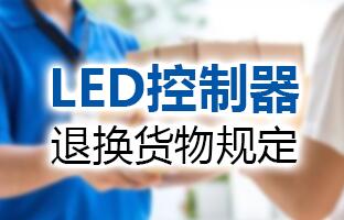 v8哈希游戏LED节造器退换货物划定