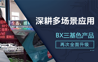 深耕多场景利用，BX部门产品再次升级
