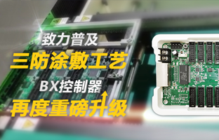 致力遍及三防涂敷工艺，BX节造器再度沉磅升级