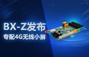 BX-Z颁布，专配4G无线幼屏